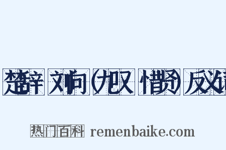 楚辞·刘向（九叹·惜贤）反义词是什么意思的图片